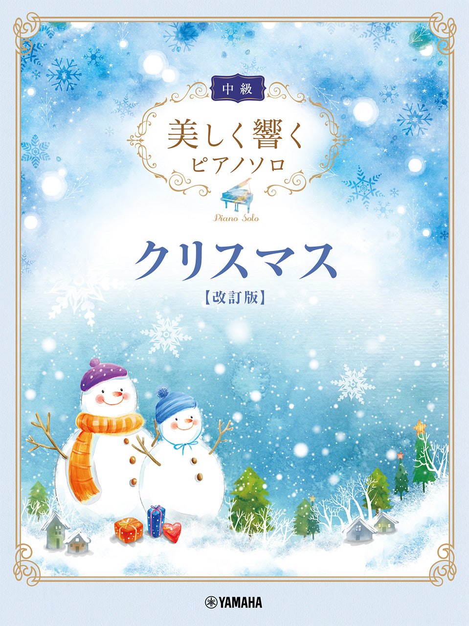 美しく響くピアノソロ(中級) クリスマス[改訂版]