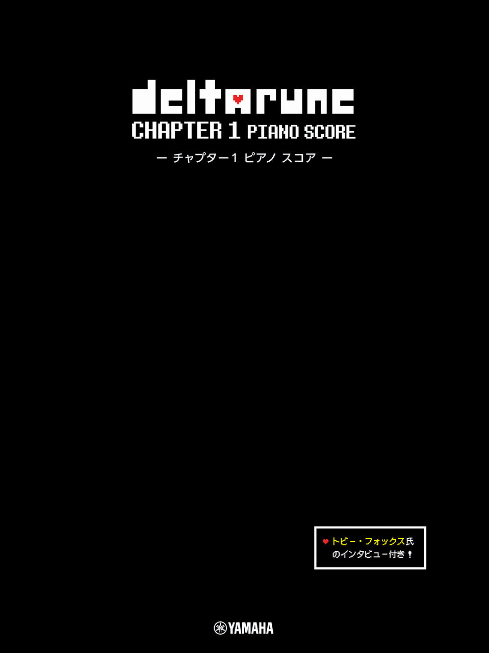 DELTARUNE チャプター1 ピアノ スコア 【トビー・フォックス氏のインタビュー付き】