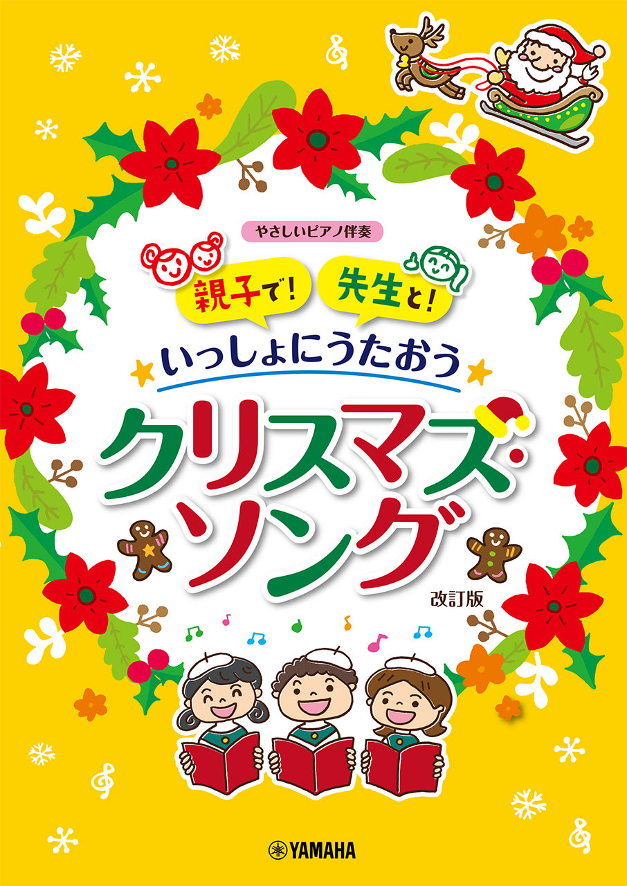 親子で！先生と！いっしょにうたおう　クリスマス・ソング(改訂版）