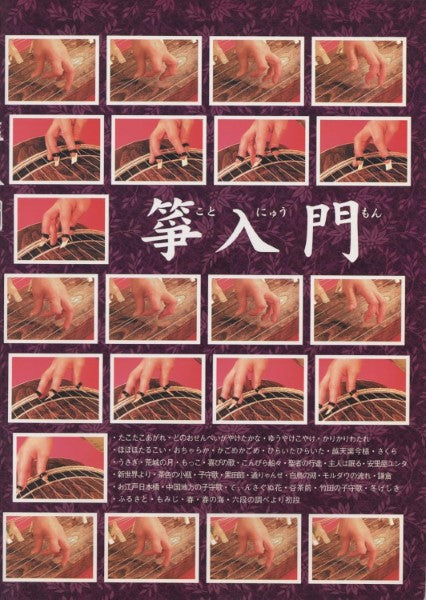 箏入門