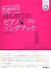 ピアノスタイル　はじめてのピアノソングブック　ＣＤ付