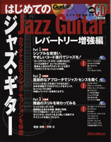 ギター・マガジン　はじめてのジャズ・ギター　レパートリー増強編 ＣＤ付