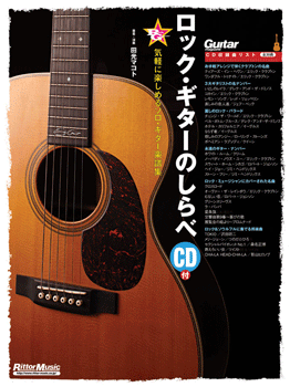 ロック・ギターのしらべ／気軽に楽しめるソロ・ギター楽譜集　ＣＤ付き