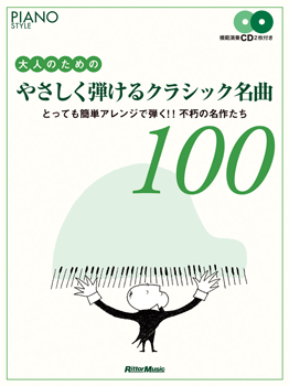 ピアノスタイル　大人のためのやさしく弾けるｸﾗｼｯｸ名曲100ＣＤ付