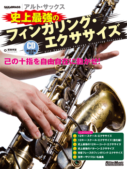 アルト・サックス　史上最強のフィンガリング・エクササイズ　ＣＤ付