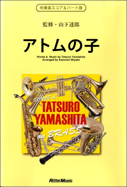 アトムの子　ＳＯＮＧＳ　ｏｆ　ＴＡＴＳＵＲＯ　ＹＡＭＡＳＨＩＴＡ　ｏｎ　ＢＲＡＳＳ　吹奏楽スコア＆パート譜