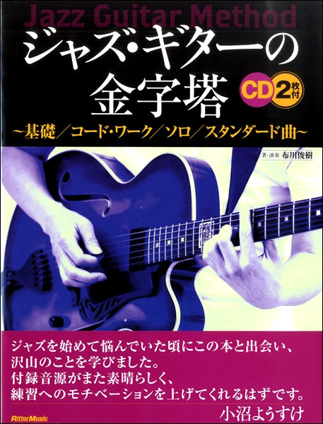 ジャズ・ギターの金字塔　基礎／コード・ワーク／ソロ／スタンダード曲