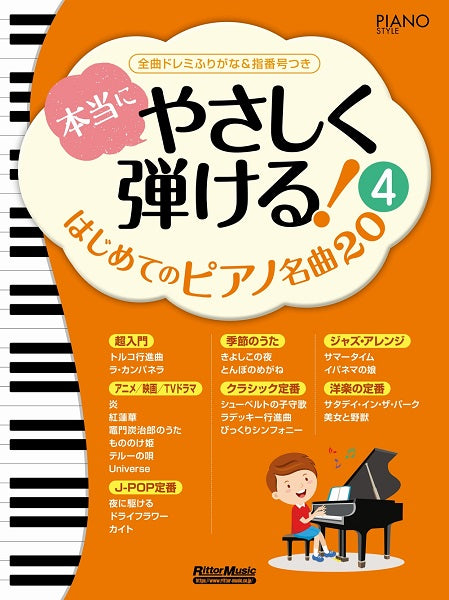 本当にやさしく弾ける！はじめてのピアノ名曲２０（４）