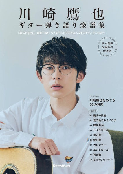 本人選曲＆監修の決定版　川崎鷹也｜ギター弾き語り楽譜集　～「魔法の絨毯」「曖昧Ｂｌｕｅ」など珠玉の１０曲を本人コメントとともにお届け～