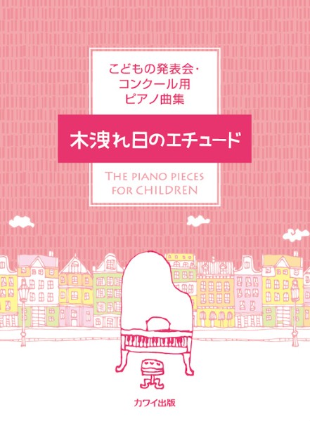 「木洩れ日のエチュード」こどもの発表会・コンクール用ピアノ曲集