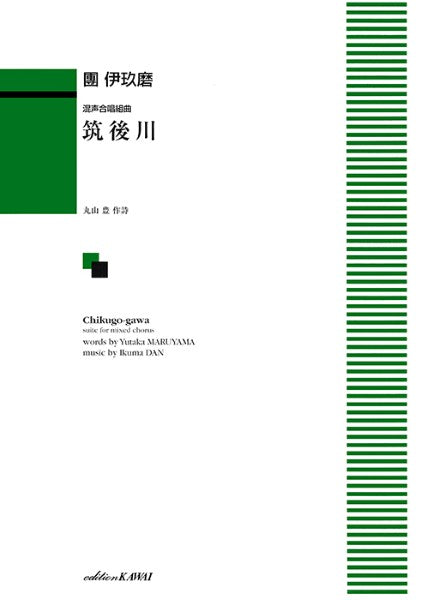 團　伊玖磨：「筑後川」混声合唱組曲