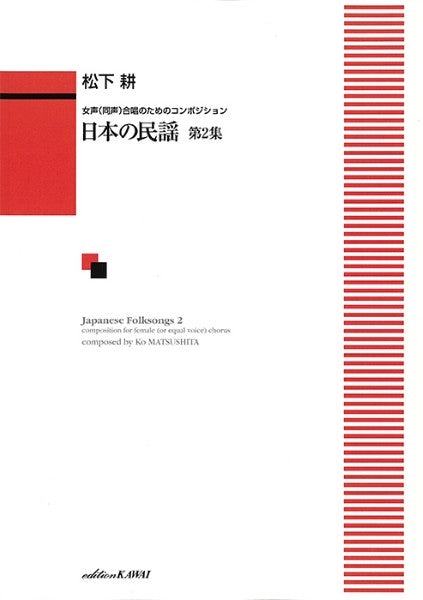 松下　耕：「日本の民謡　第２集」女声（同声）合唱のためのコンポジション