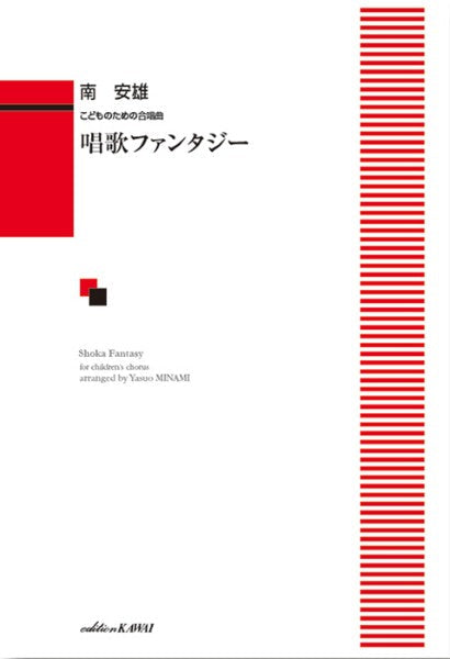 南　安雄：「唱歌ファンタジー」こどものための合唱曲