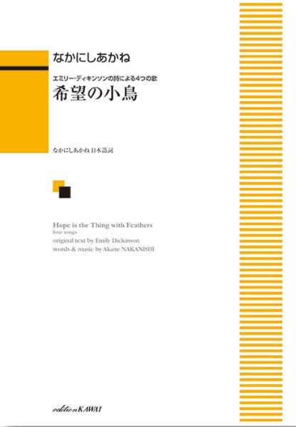 なかにしあかね：「希望の小鳥」エミリー・ディキンソンの詩による４つの歌