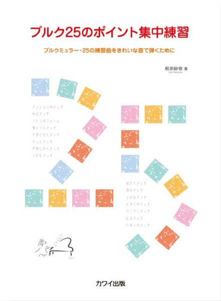 松田紗依：「ブルク２５のポイント集中練習」～ブルクミュラー・２５の練習曲をきれいな音で弾くために