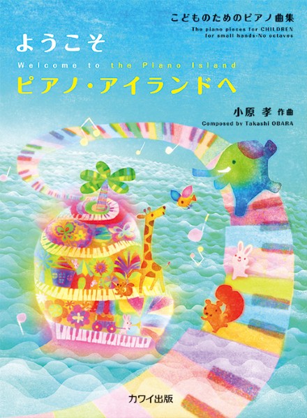 小原　孝：「ようこそ　ピアノ・アイランドへ」こどものためのピアノ曲集