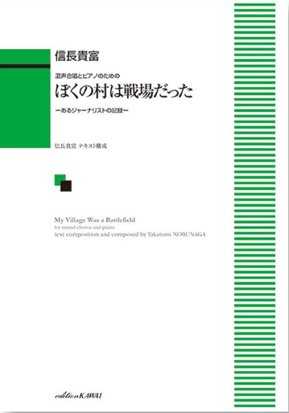 信長貴富：「ぼくの村は戦場だった」混声合唱とピアノのための
