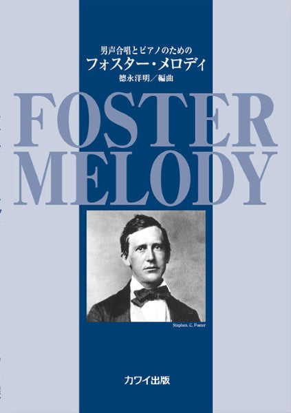 德永洋明：「フォスター・メロディ」男声合唱とピアノのための
