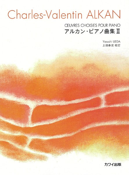 アルカン：「アルカン・ピアノ曲集ＩＩ」