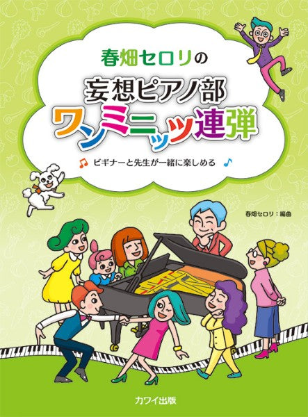 春畑セロリ：春畑セロリの「妄想ピアノ部　ワンミニッツ連弾」ビギナーと先生が一緒に楽しめる