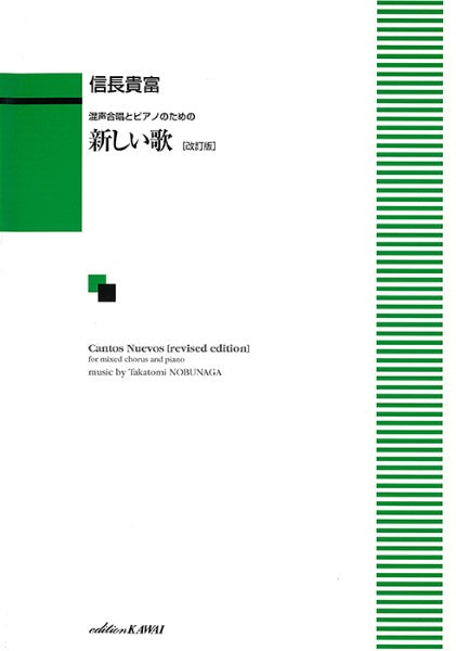 信長貴富：「新しい歌〔改訂版〕」混声合唱とピアノのための