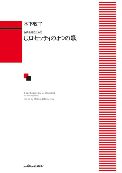 木下牧子：「Ｃ．ロセッティの４つの歌」女声合唱のための
