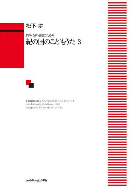 松下　耕：「紀の国のこどもうた３」同声（女声）合唱のための