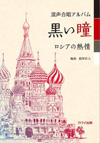 相澤直人：「黒い瞳　ロシアの熱情」混声合唱アルバム