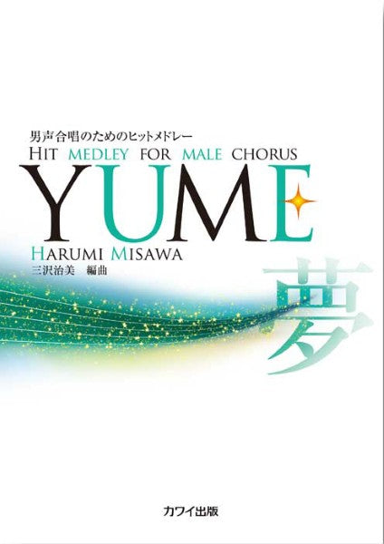 三沢治美：「ＹＵＭＥ」男声合唱のためのヒットメドレー