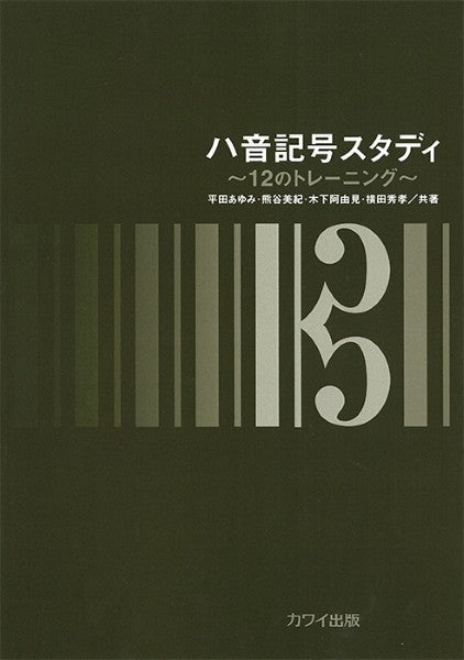 平田あゆみ・熊谷美紀・木下阿由見・横田秀孝：「ハ音記号スタディ」～１２のトレーニング～