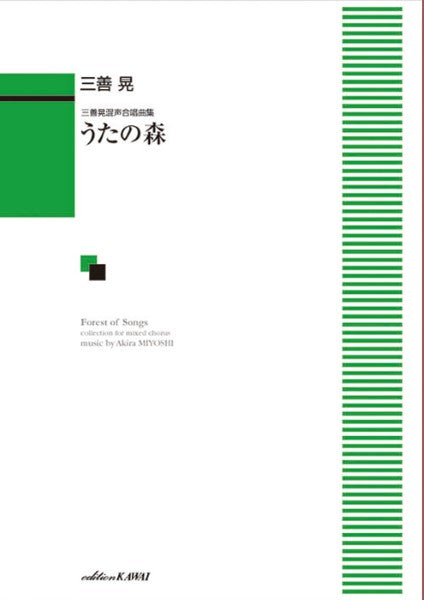 三善　晃：「うたの森」三善晃混声合唱曲集