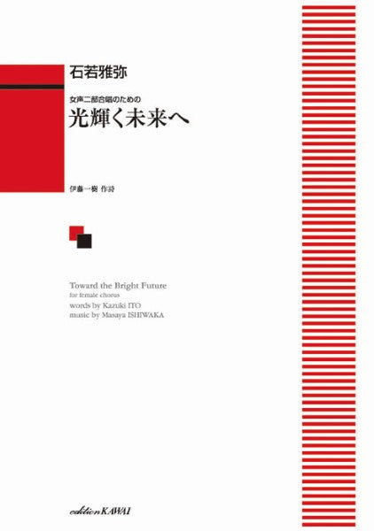 石若雅弥：「光輝く未来へ」女声二部合唱のための
