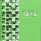 コンサート・ピース　コレクション／風の精