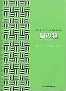 コンサート・ピース　コレクション／風の精