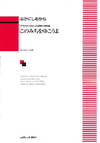 なかにしあかね：金子みすゞの詩による同声合唱曲集「このみちをゆこうよ」