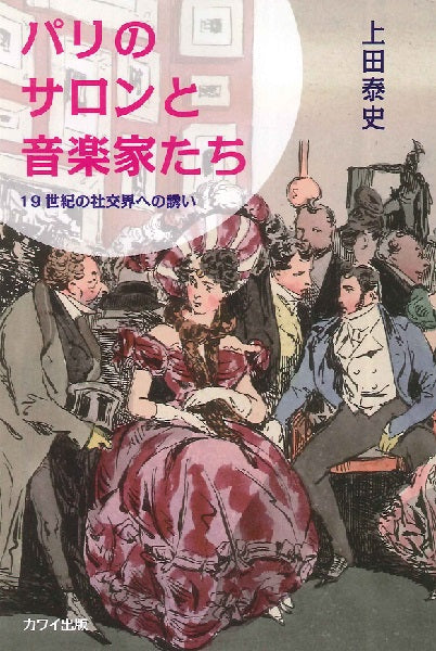 上田泰史：「パリのサロンと音楽家たち」１９世紀の社交界への誘い