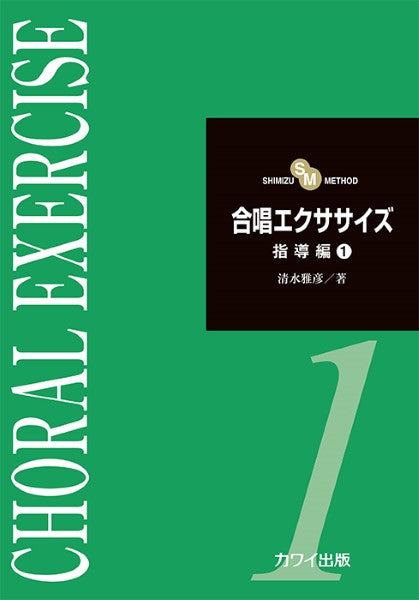 清水雅彦:「合唱エクササイズ 指導編1」