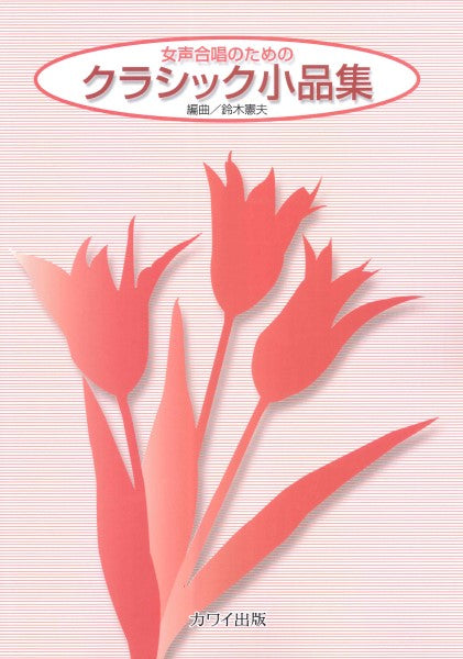 鈴木憲夫：女声合唱のための　「クラシック小品集」