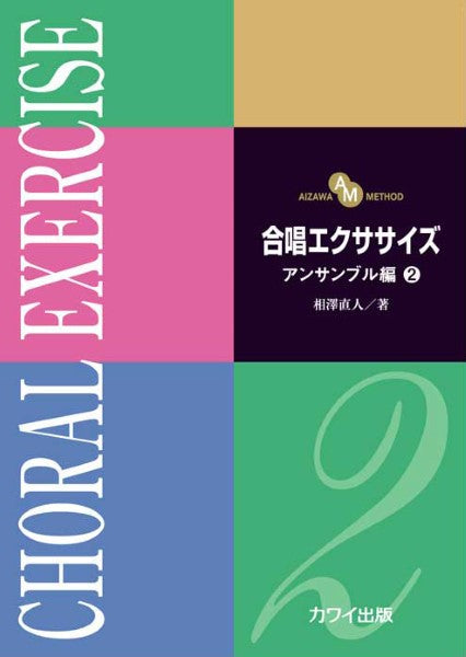相澤直人：「合唱エクササイズ　アンサンブル編２」（ＡＩＺＡＷＡ　ＭＥＴＨＯＤ）