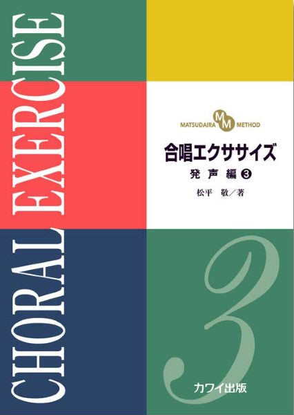 松平 敬:「合唱エクササイズ 発声編3」(MATSUDAIRA METHOD)