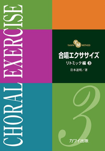 岩本達明：「合唱エクササイズ　リトミック編３」（ＹＡＮＰＡ　ＭＥＴＨＯＤ）