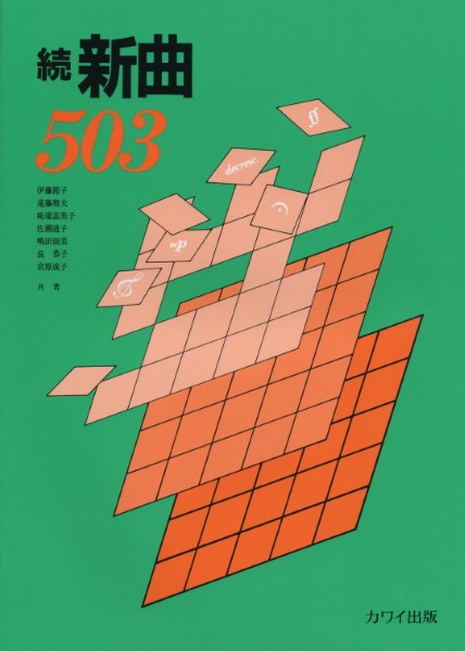 続　新曲５０３