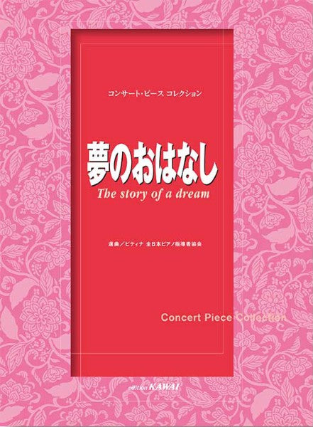 ピティナ選曲：コンサート・ピース　コレクション「夢のおはなし」