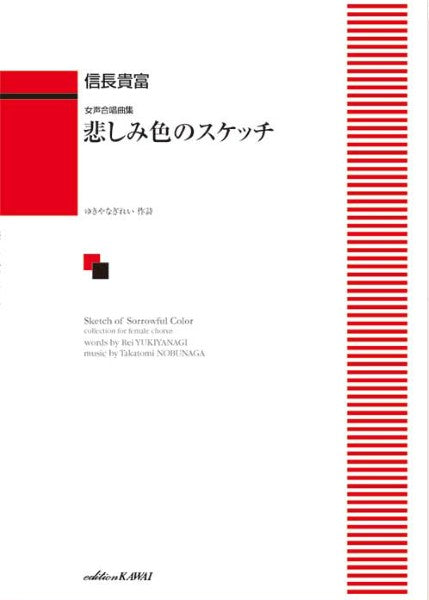 信長貴富：女声合唱曲集「悲しみ色のスケッチ」