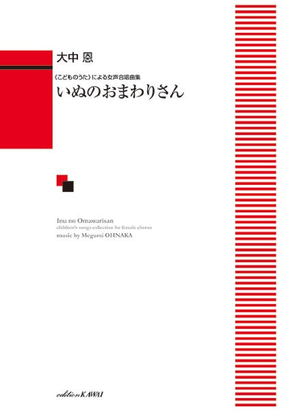 大中恩：《こどものうた》による女声合唱曲集「いぬのおまわりさん」