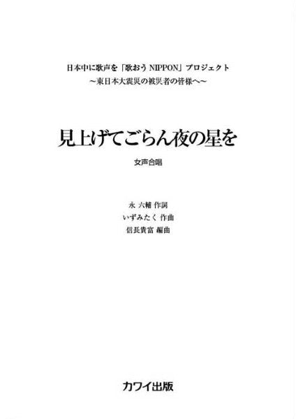 いずみたく(信長貴富):女声3部「見上げてごらん夜の星を」
