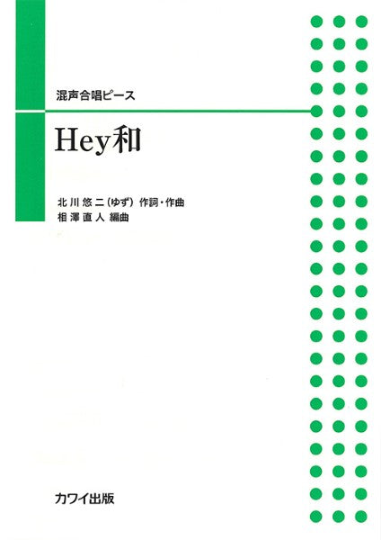 北川悠仁（相澤直人）：「Ｈｅｙ和」混声合唱ピース
