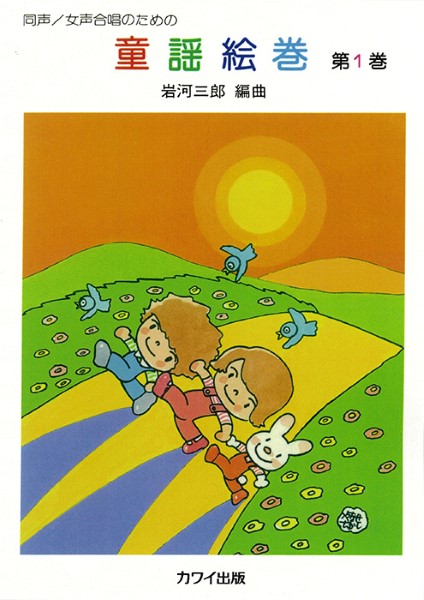 岩河三郎：「童謡絵巻　第１巻」同声・女声合唱のための