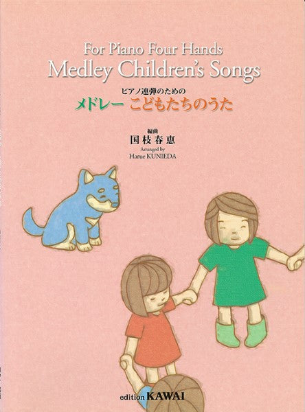 国枝春恵：「メドレー　こどもたちのうた」ピアノ連弾のための