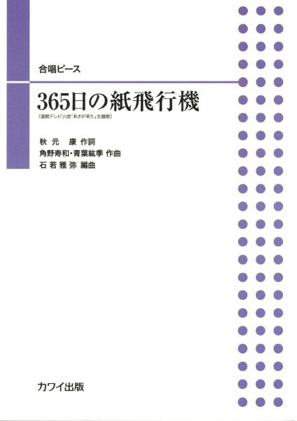 合唱ピース 365日の紙飛行機